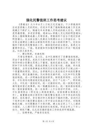 2024年强化民警值班工作思考建议