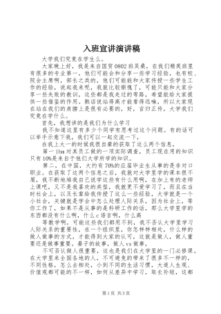 2024年入班宣讲演讲稿