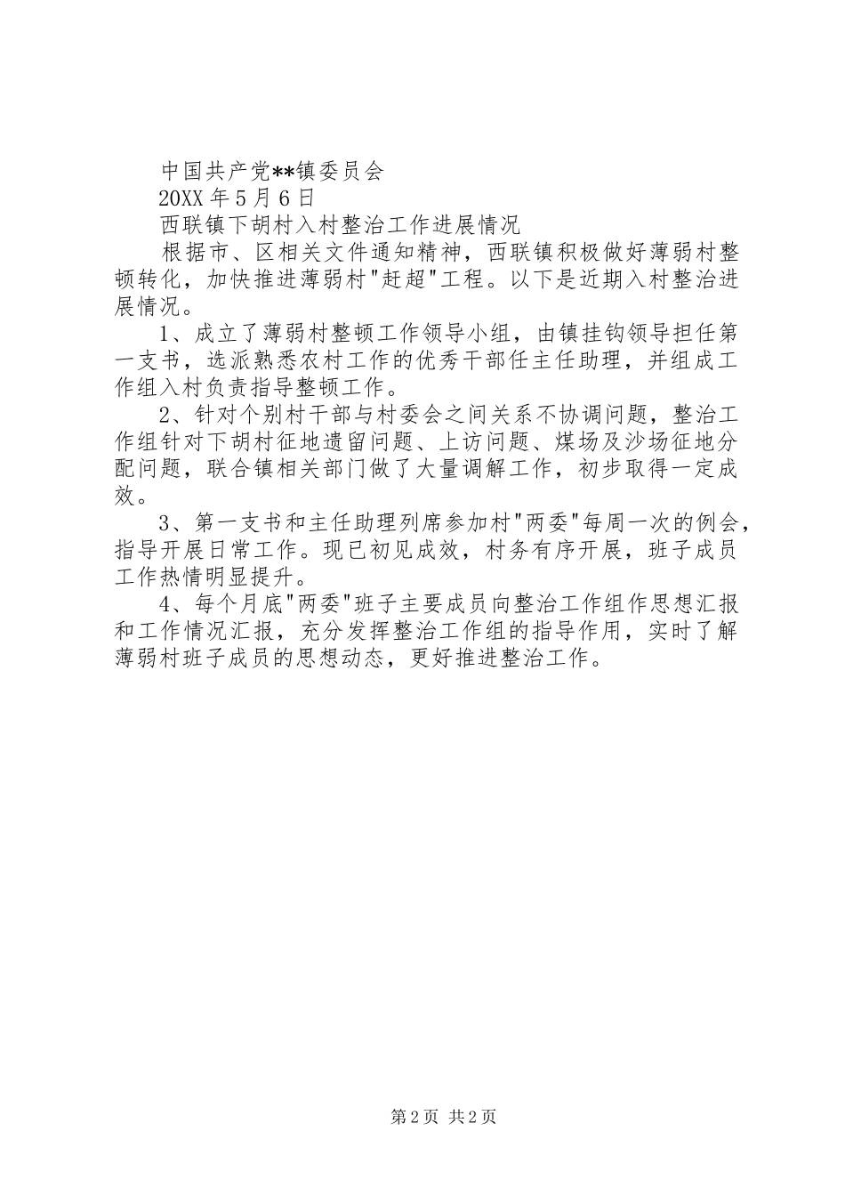 2024年入薄弱村整治工作进展情况_第2页