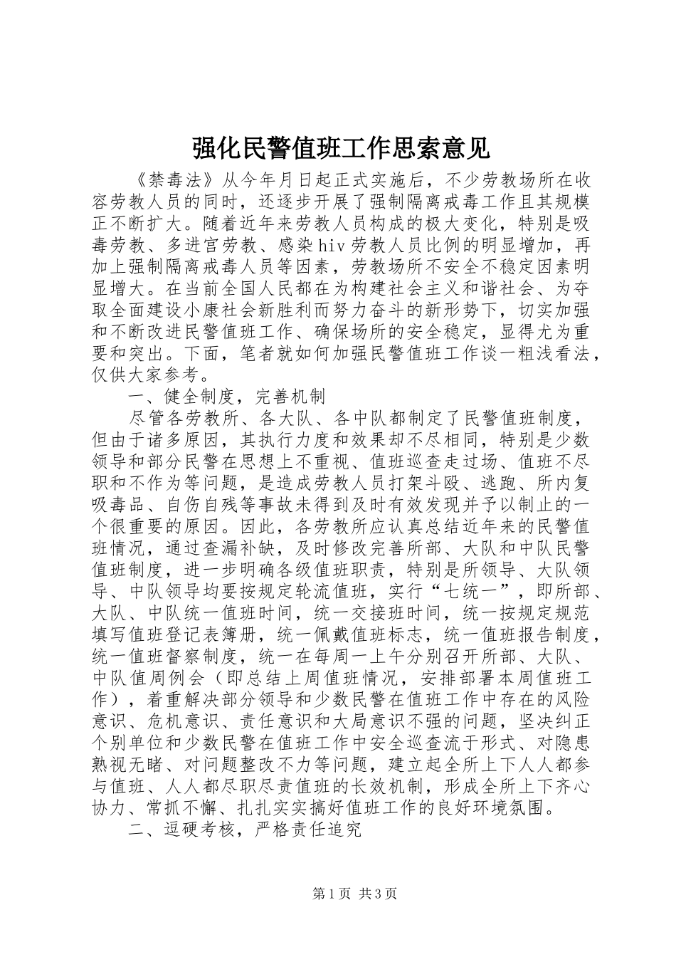 2024年强化民警值班工作思索意见_第1页