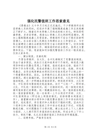2024年强化民警值班工作思索意见