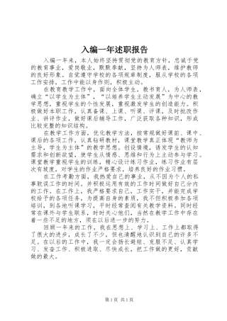 2024年入编一年述职报告