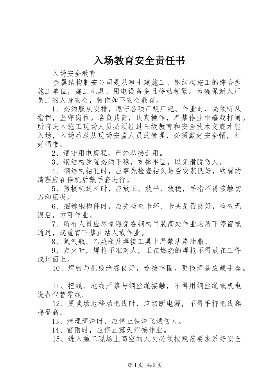 2024年入场教育安全责任书_第1页