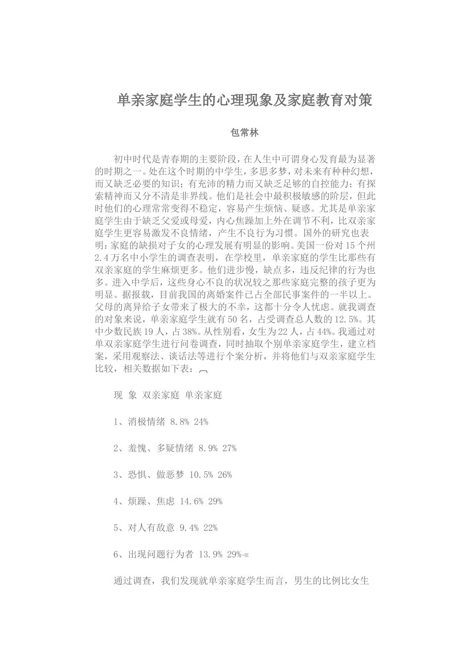 单亲家庭学生的心理现象及家庭教育_第1页