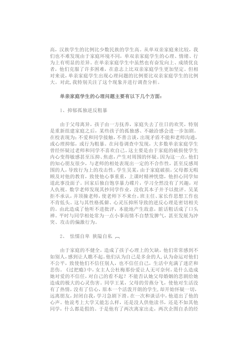 单亲家庭学生的心理现象及家庭教育_第2页