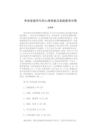 单亲家庭学生的心理现象及家庭教育