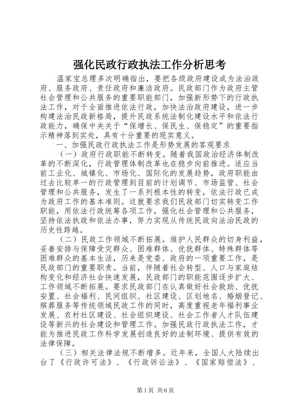 2024年强化民政行政执法工作分析思考_第1页