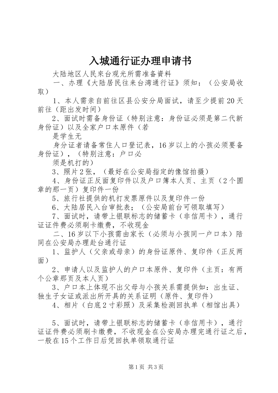 2024年入城通行证办理申请书_第1页