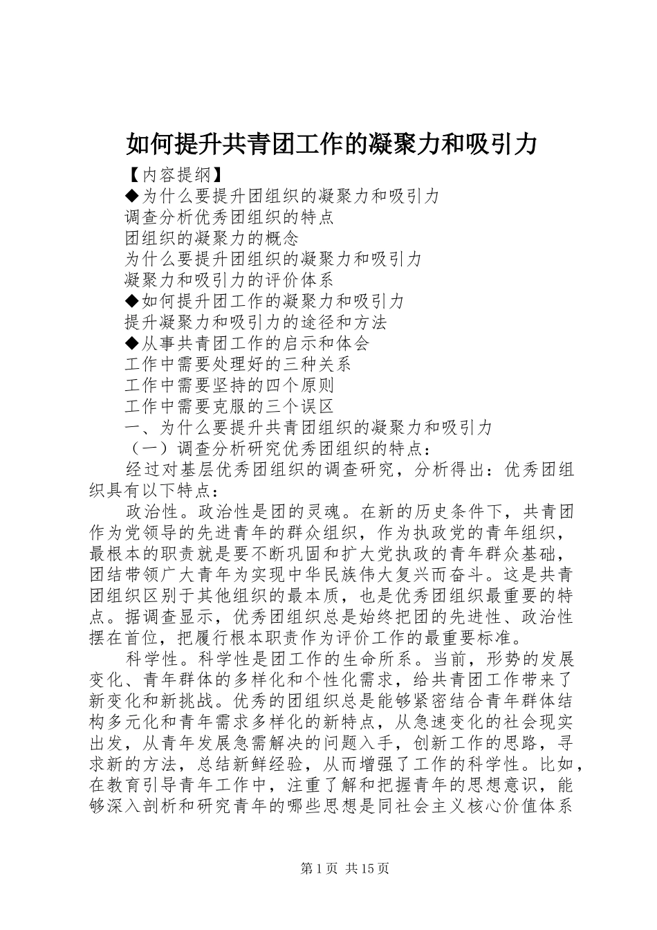 2024年如何提升共青团工作的凝聚力和吸引力_第1页