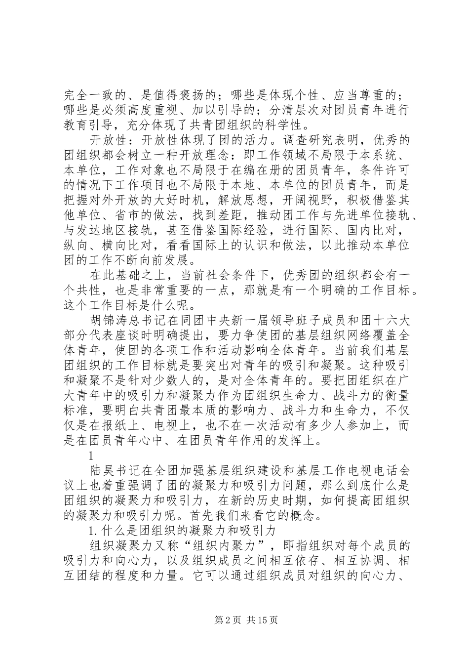 2024年如何提升共青团工作的凝聚力和吸引力_第2页