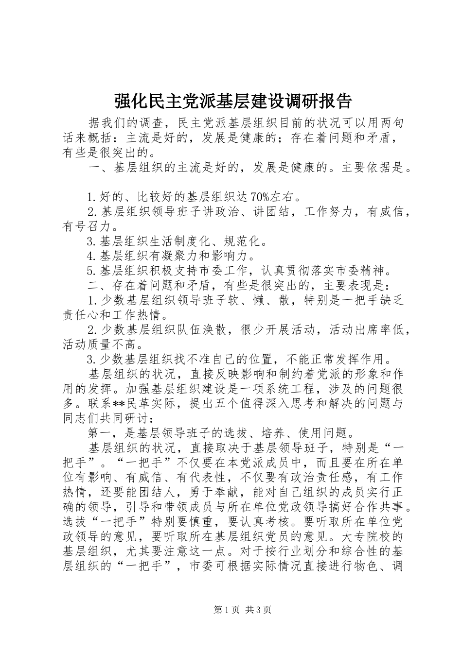 2024年强化民主党派基层建设调研报告_第1页