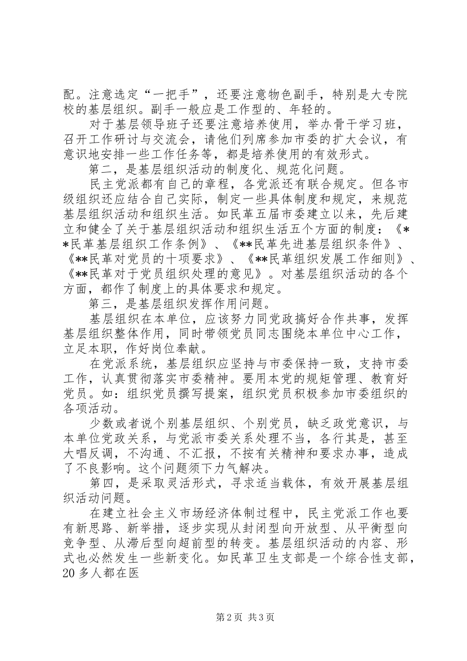 2024年强化民主党派基层建设调研报告_第2页