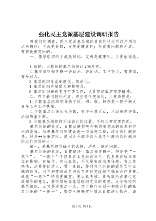 2024年强化民主党派基层建设调研报告