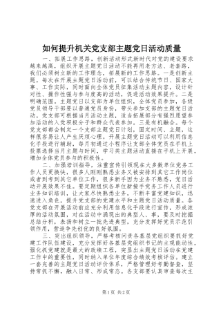 2024年如何提升机关党支部主题党日活动质量