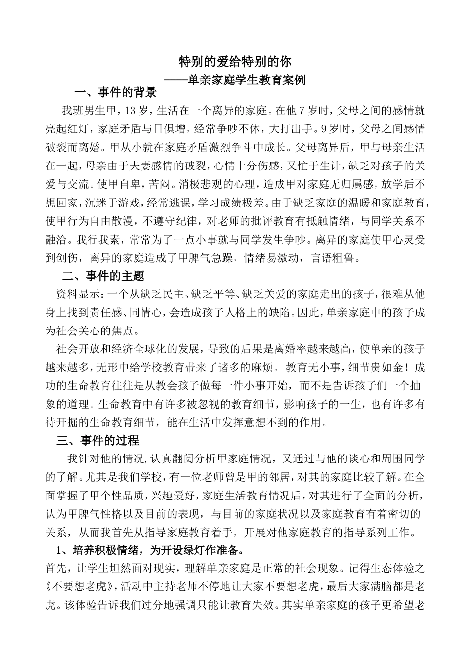 单亲家庭学生教育案例_第1页