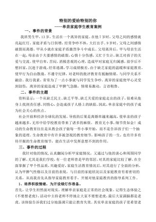 单亲家庭学生教育案例