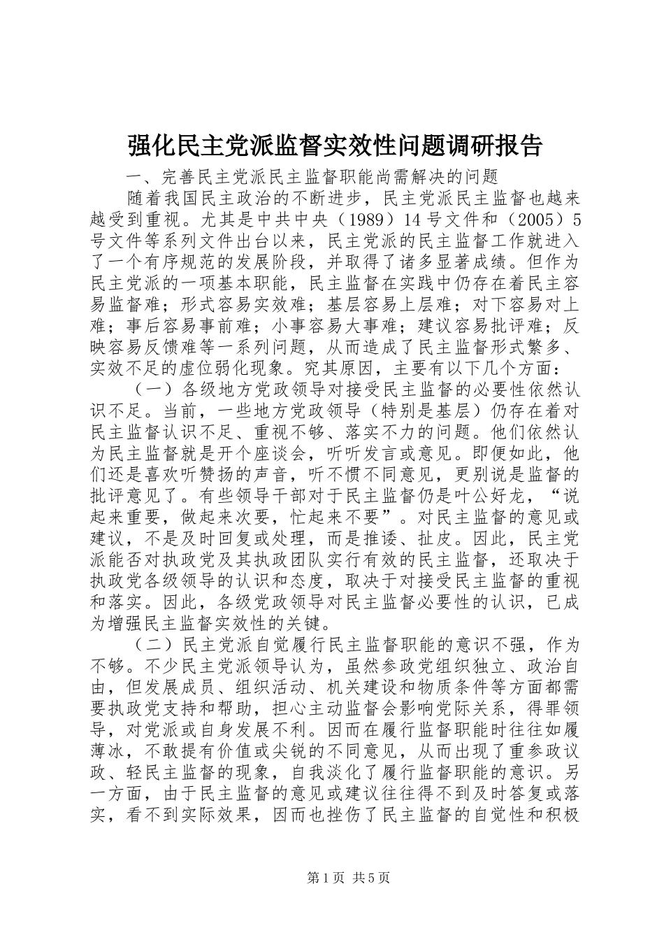 2024年强化民主党派监督实效性问题调研报告_第1页