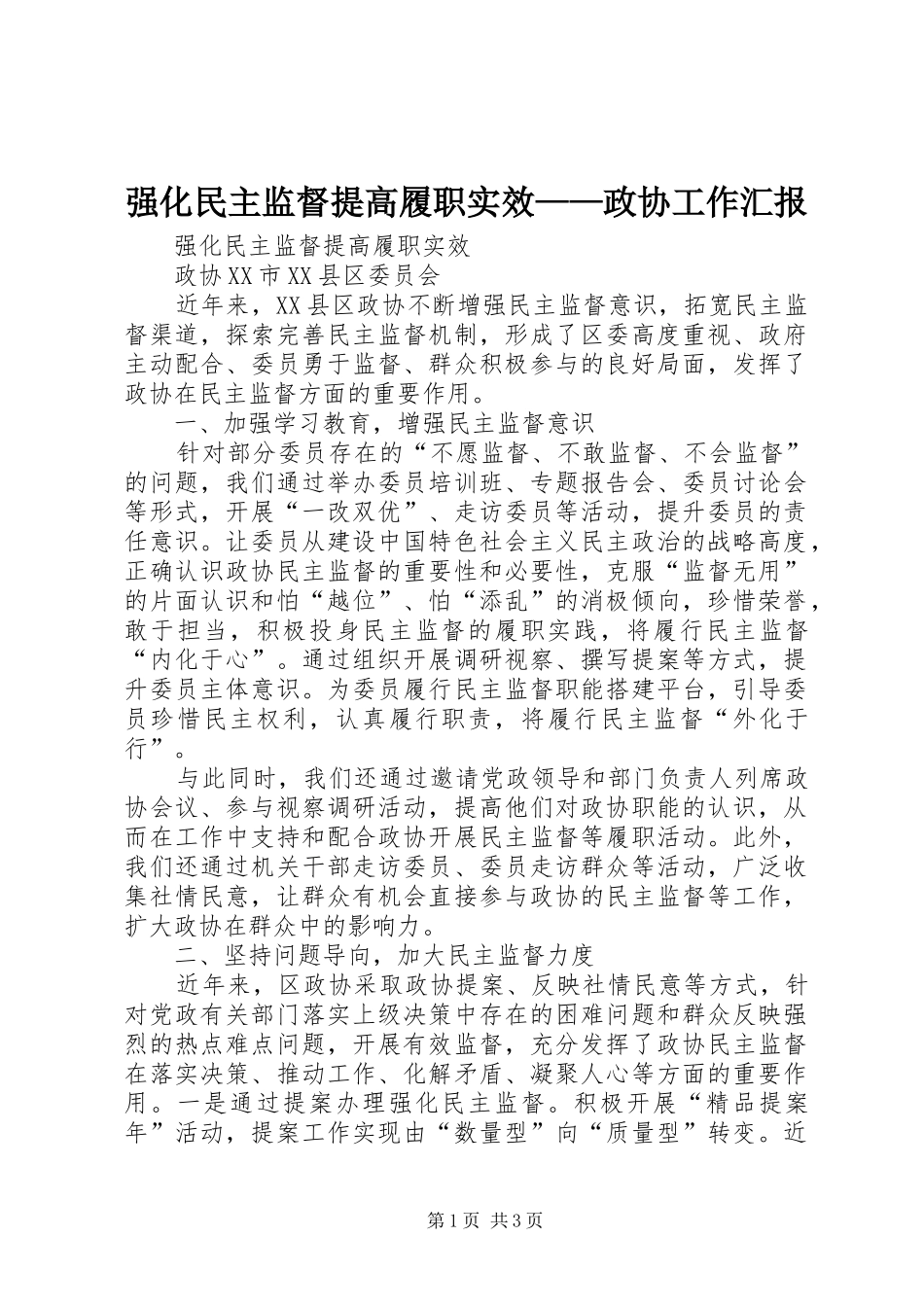 2024年强化民主监督提高履职实效政协工作汇报_第1页