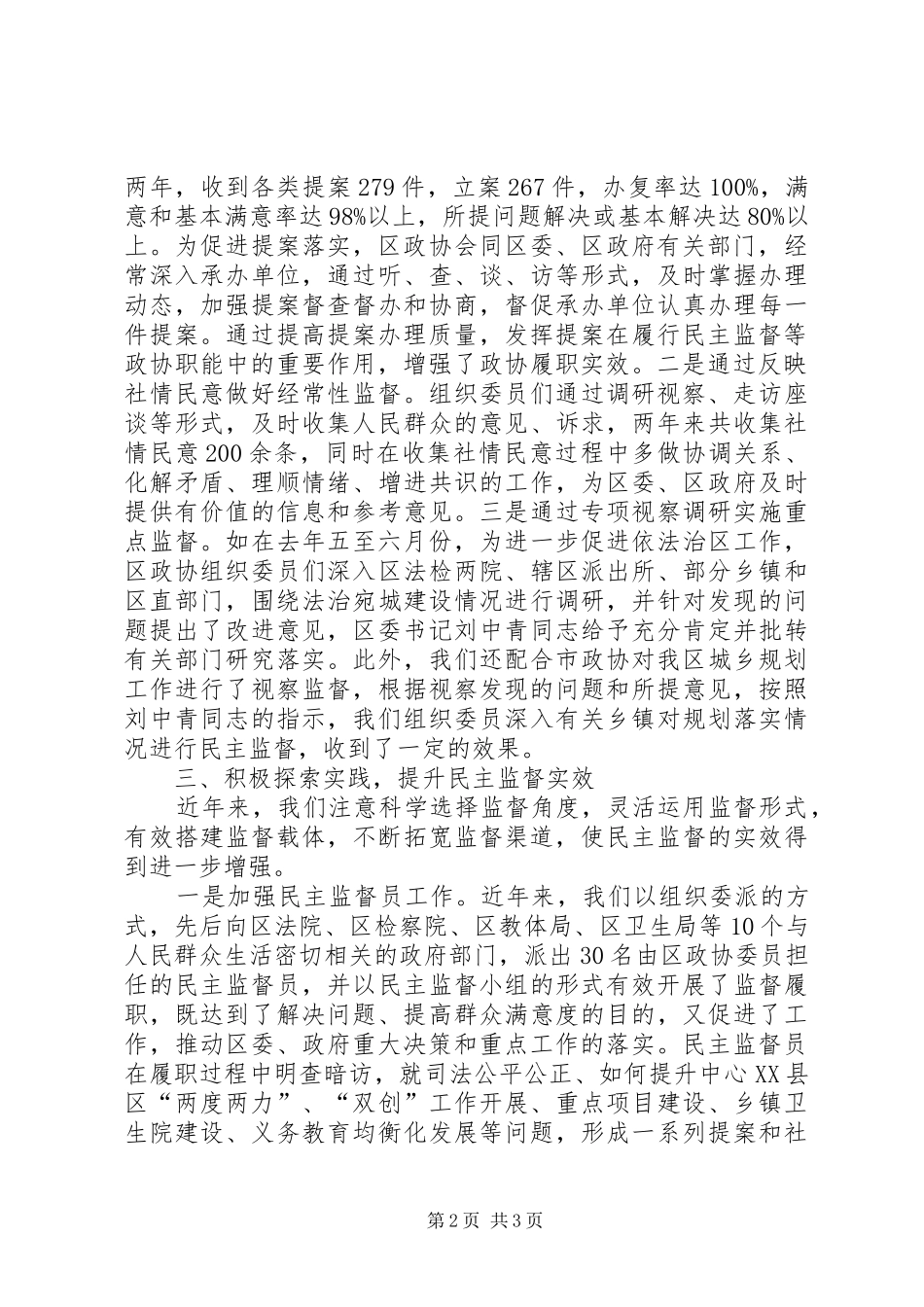 2024年强化民主监督提高履职实效政协工作汇报_第2页