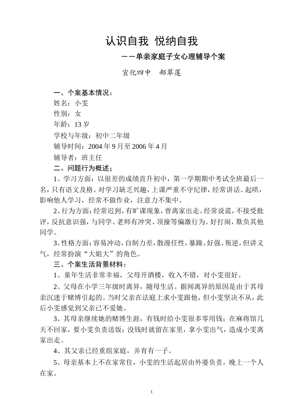 单亲家庭子女心理辅导个案_第1页