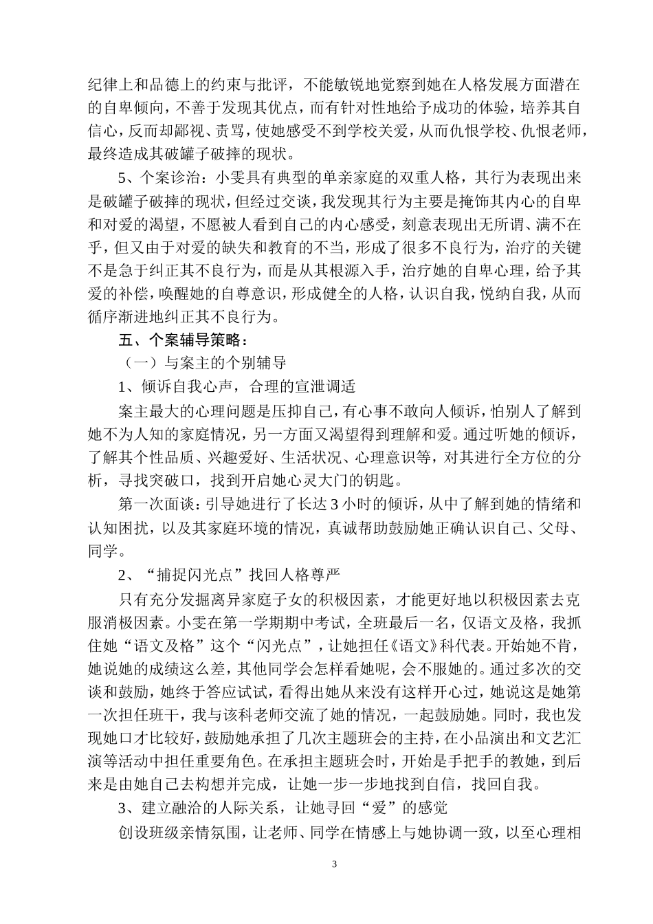 单亲家庭子女心理辅导个案_第3页
