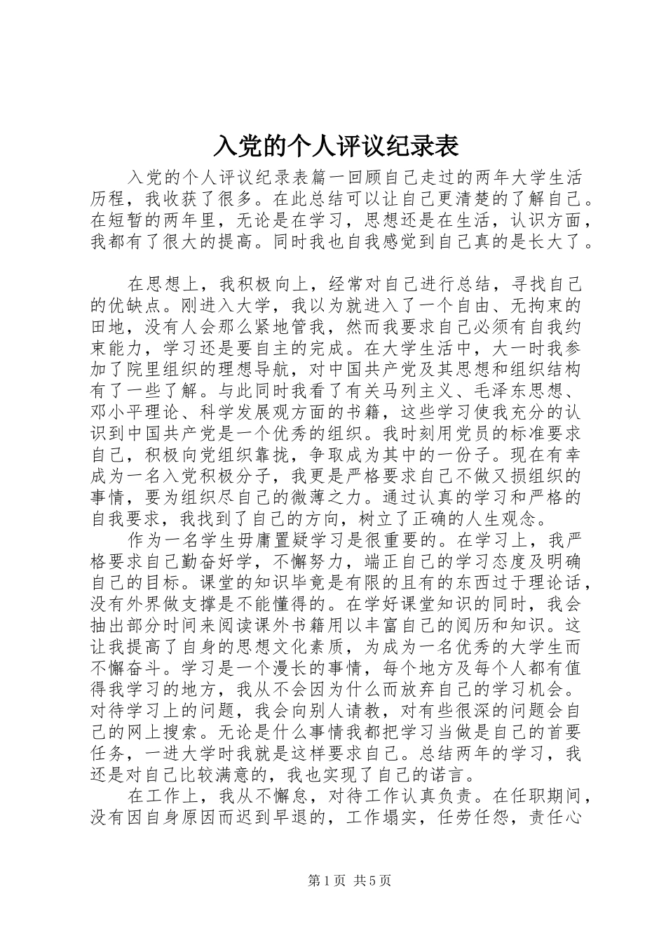 2024年入党的个人评议纪录表_第1页