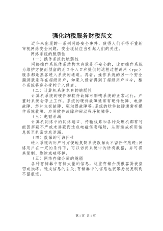 2024年强化纳税服务财税范文