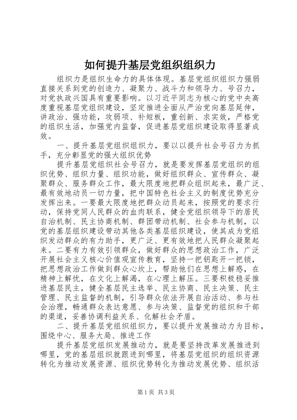 2024年如何提升基层党组织组织力_第1页