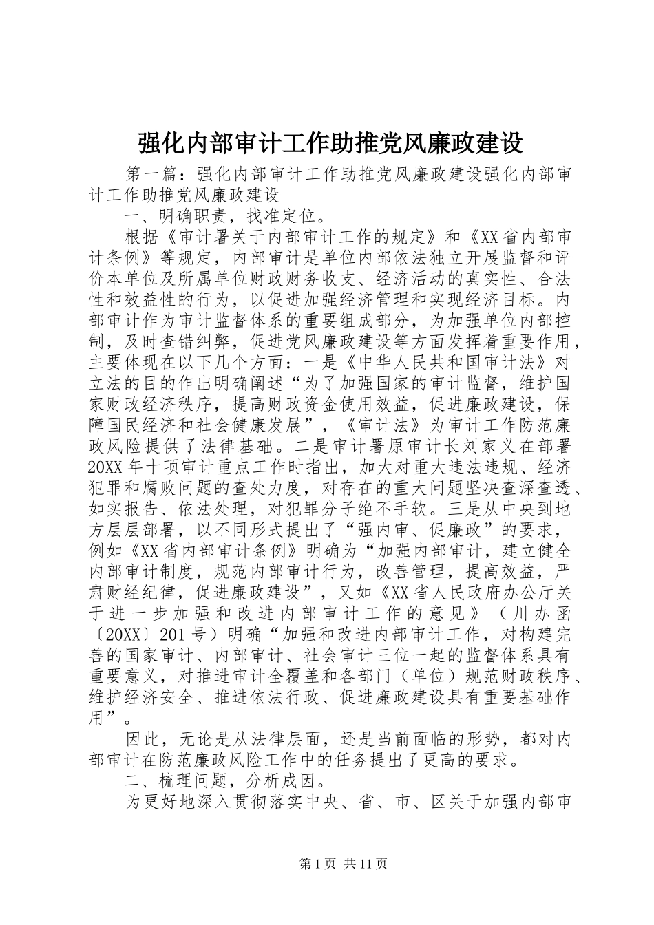 2024年强化内部审计工作助推党风廉政建设_第1页