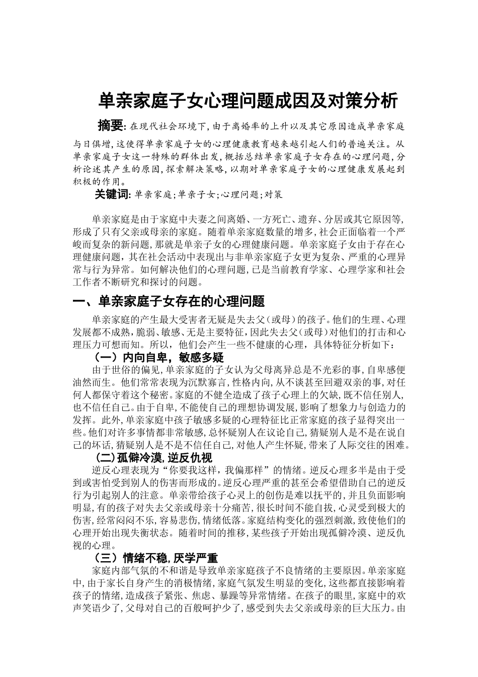 单亲家庭子女心理问题产生原因分析及对策_第2页