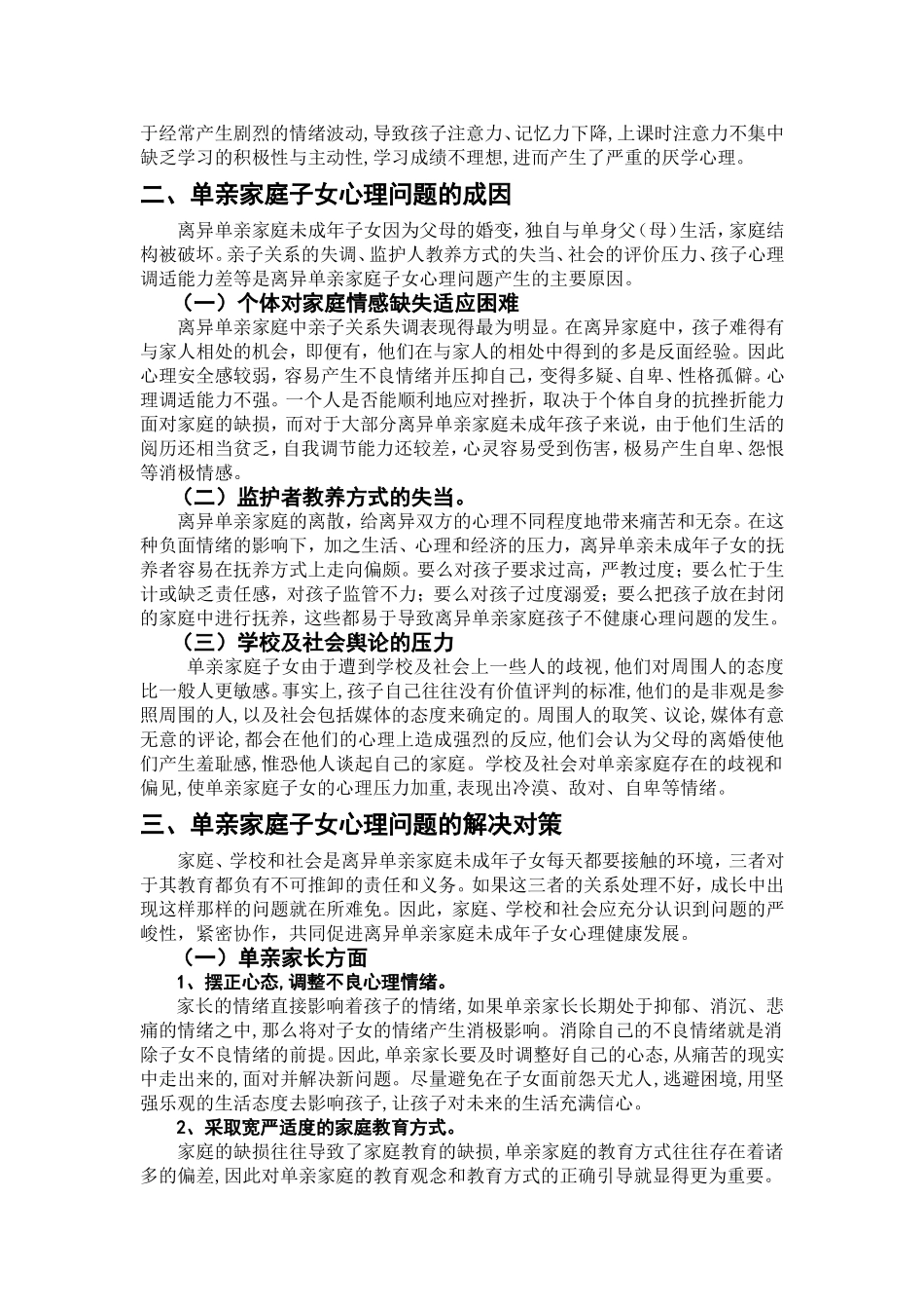 单亲家庭子女心理问题产生原因分析及对策_第3页