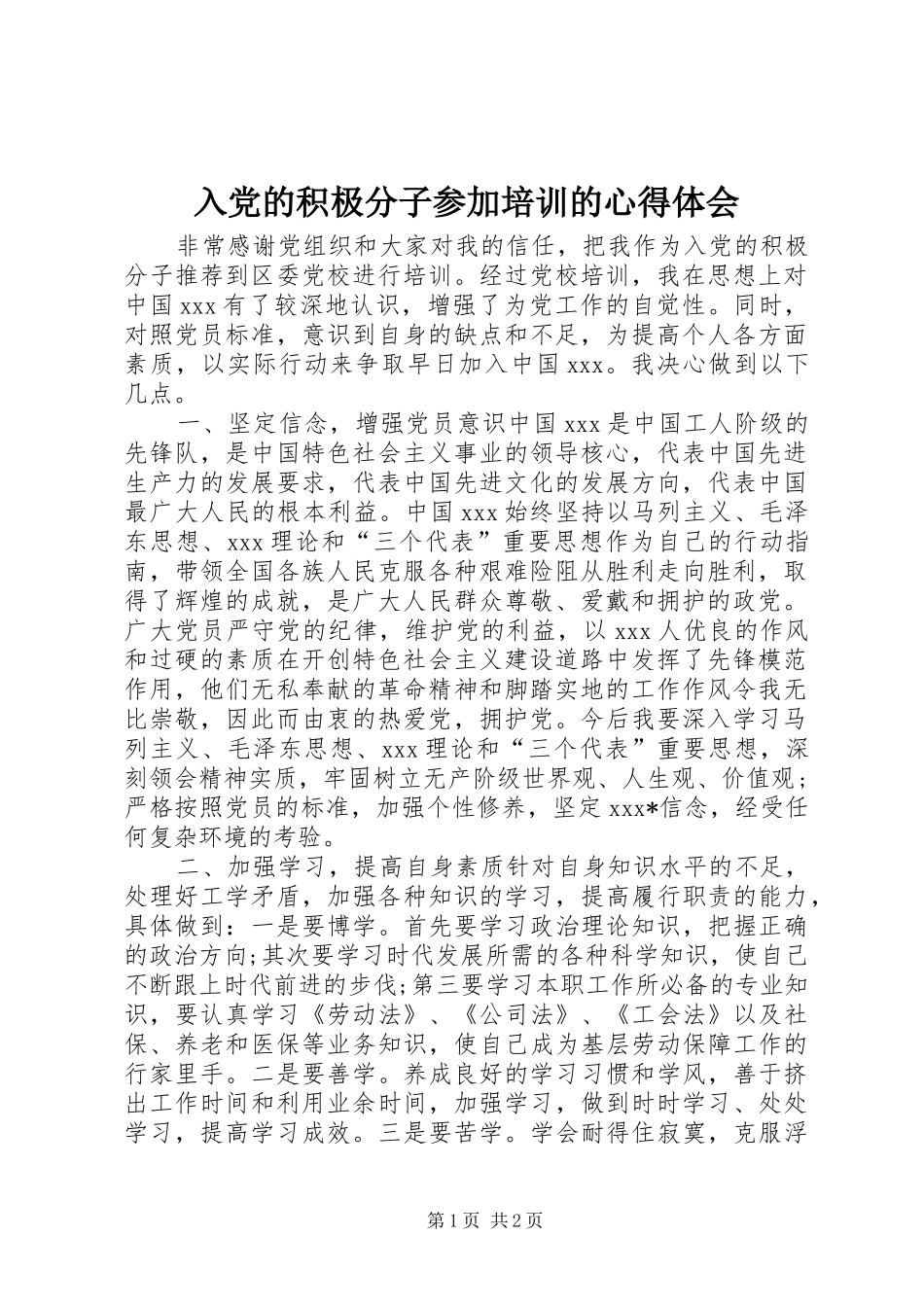 2024年入党的积极分子参加培训的心得体会_第1页