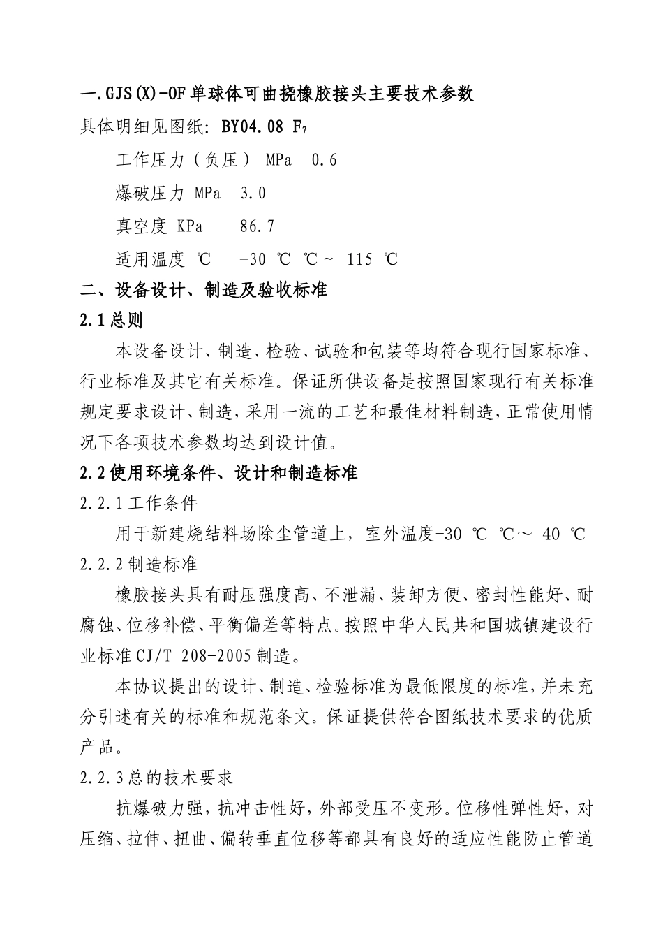 单球体可曲挠橡胶接头技术协议示例_第1页