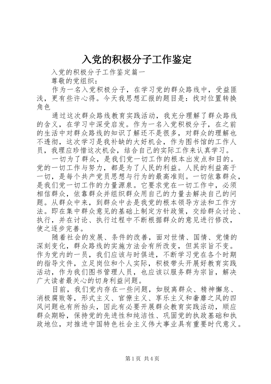 2024年入党的积极分子工作鉴定_第1页