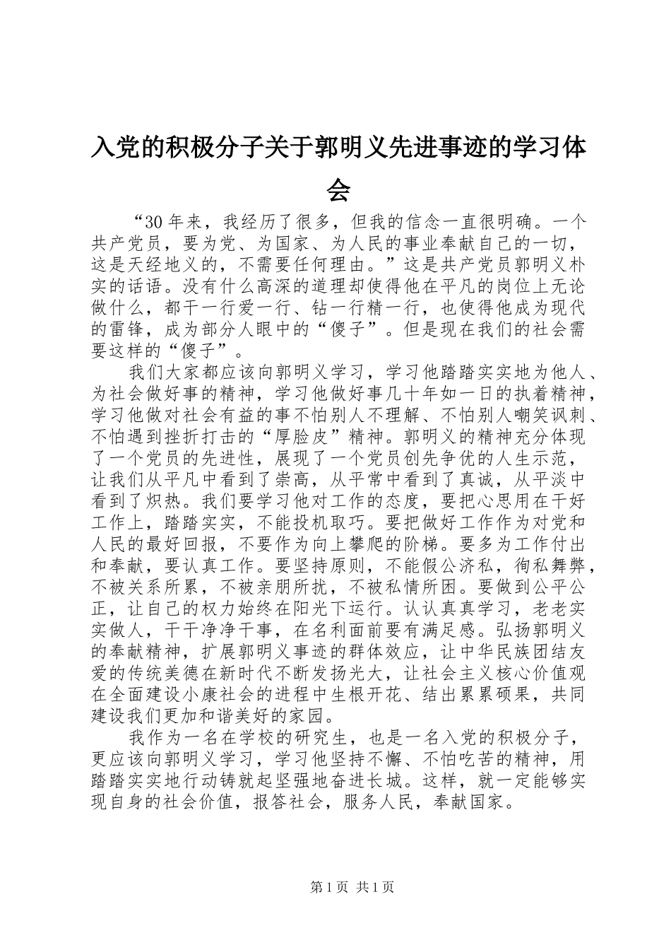 2024年入党的积极分子关于郭明义先进事迹的学习体会_第1页