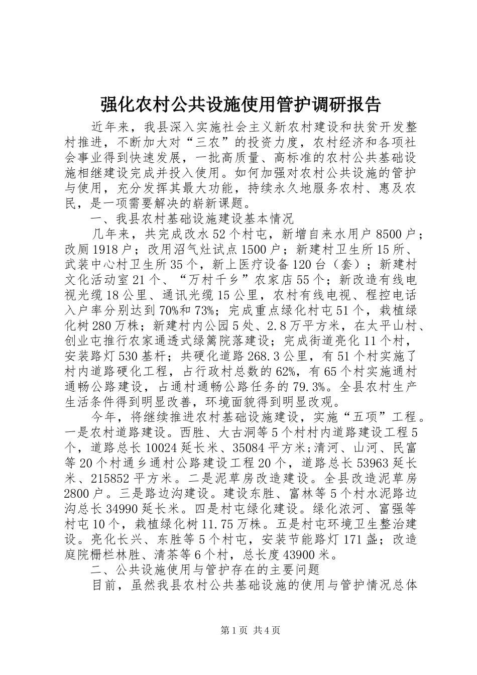 2024年强化农村公共设施使用管护调研报告_第1页
