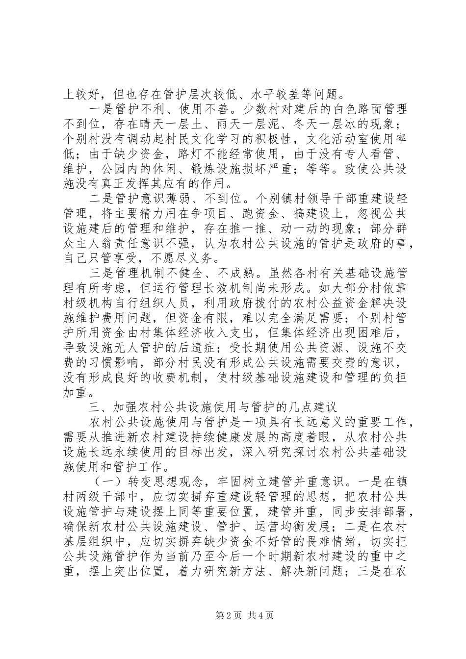 2024年强化农村公共设施使用管护调研报告_第2页