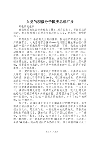 2024年入党的积极分子国庆思想汇报