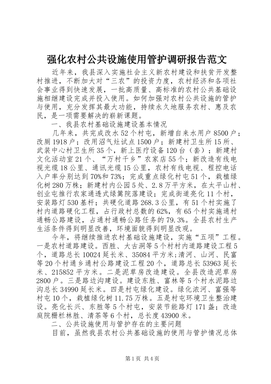 2024年强化农村公共设施使用管护调研报告范文_第1页