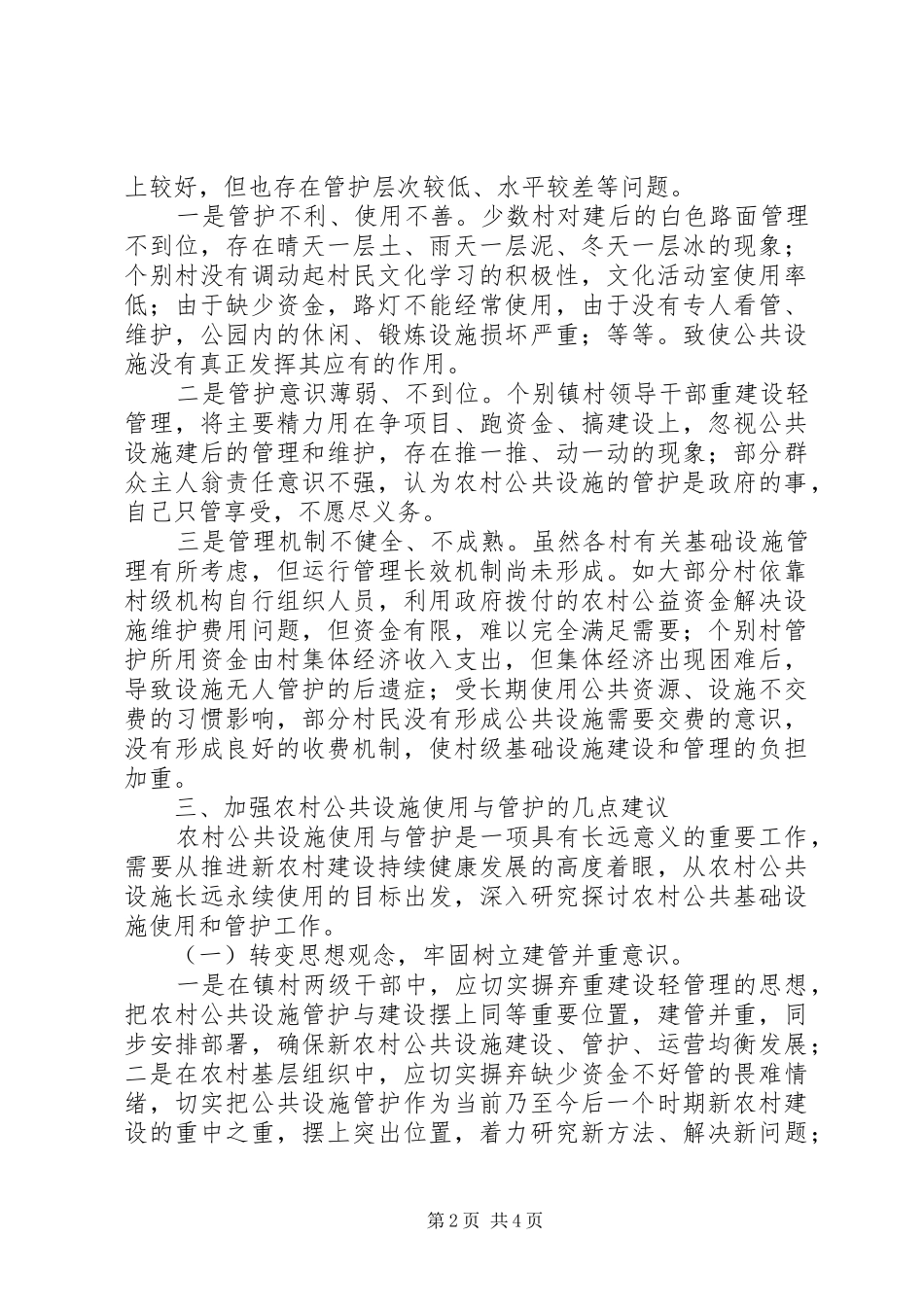 2024年强化农村公共设施使用管护调研报告范文_第2页