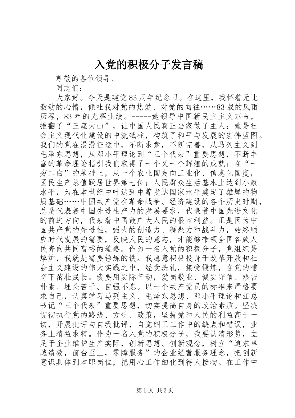 2024年入党的积极分子讲话稿_第1页