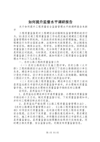 2024年如何提升监督水平调研报告