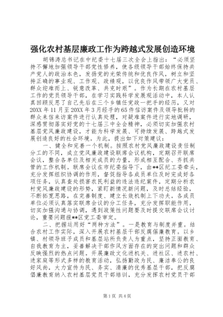 2024年强化农村基层廉政工作为跨越式发展创造环境