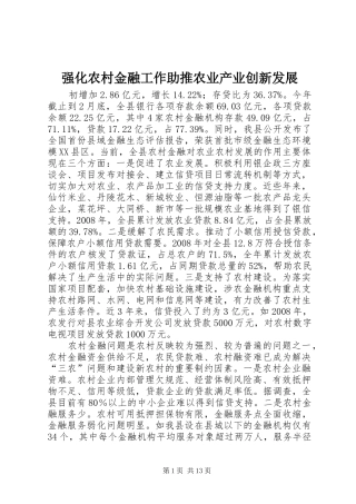 2024年强化农村金融工作助推农业产业创新发展