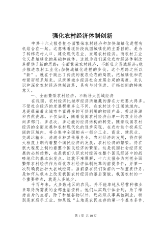 2024年强化农村经济体制创新