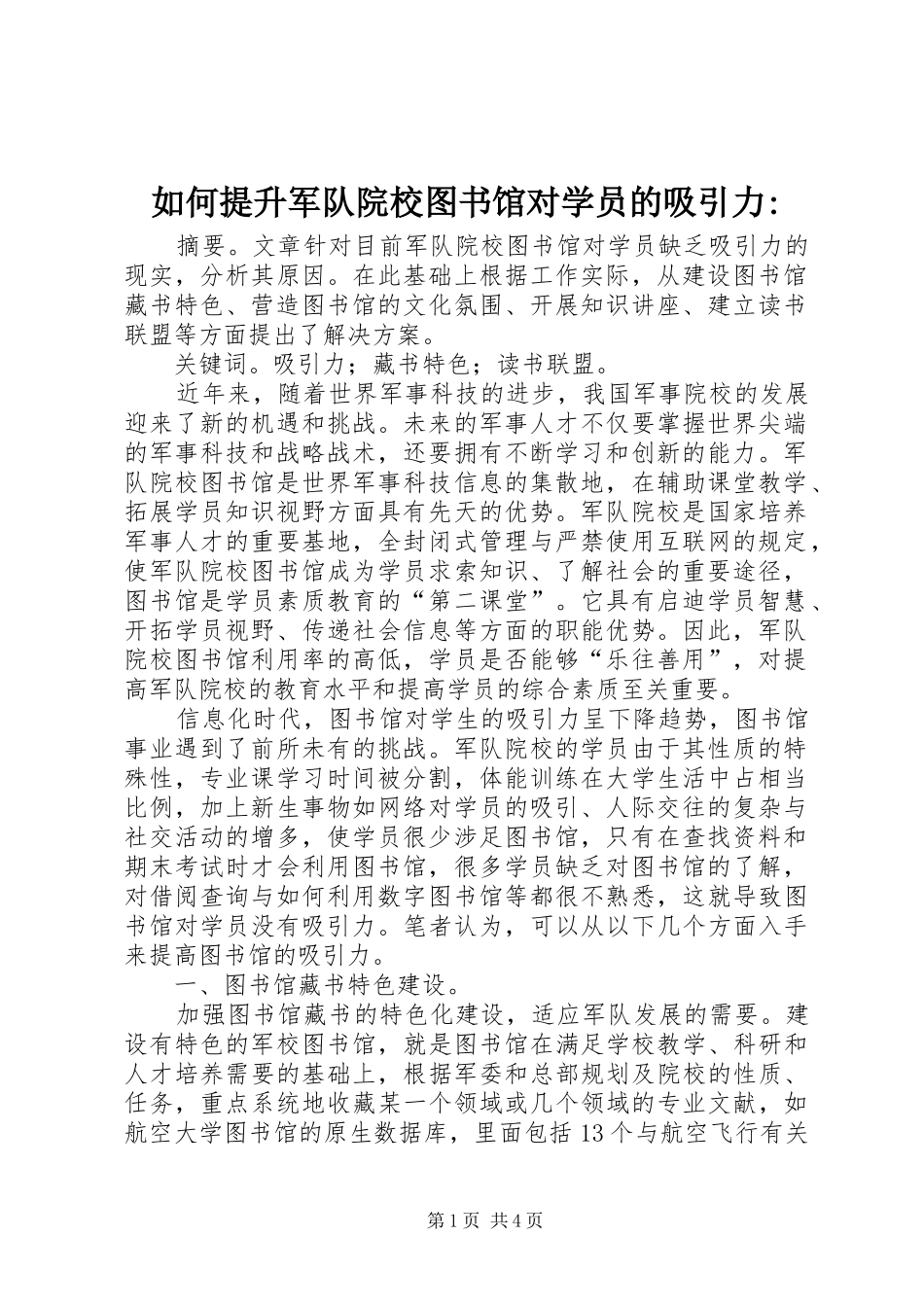 2024年如何提升军队院校图书馆对学员的吸引力_第1页