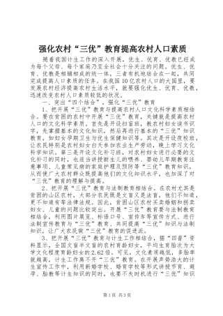 2024年强化农村三优教育提高农村人口素质