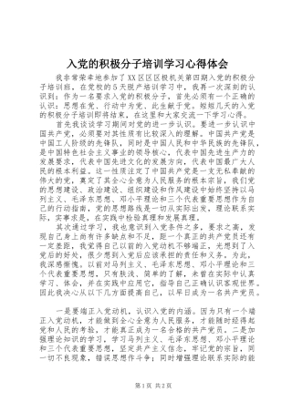 2024年入党的积极分子培训学习心得体会
