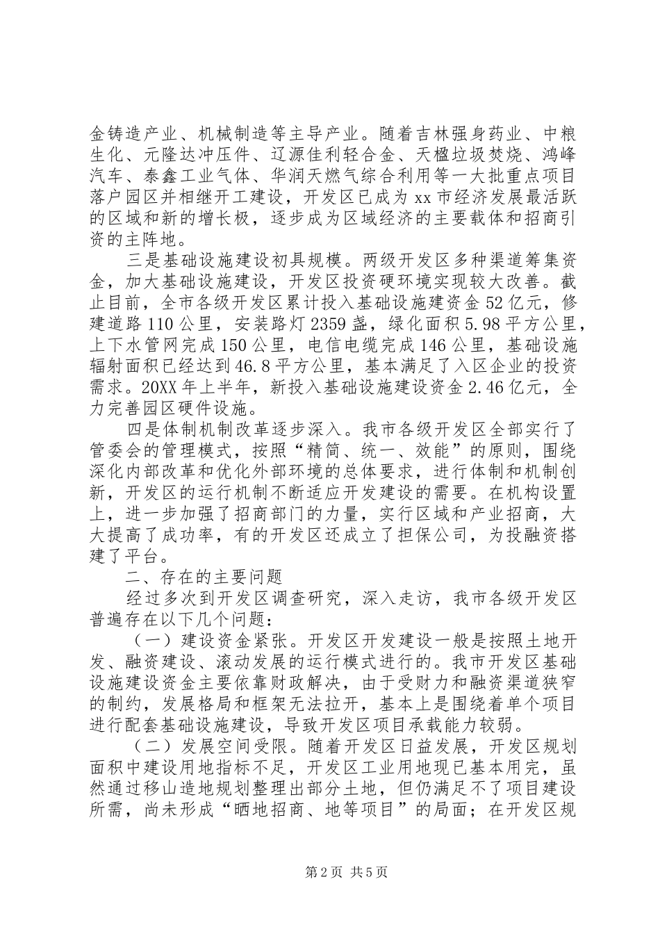 2024年如何提升开发区承载能力发展的调研报告_第2页