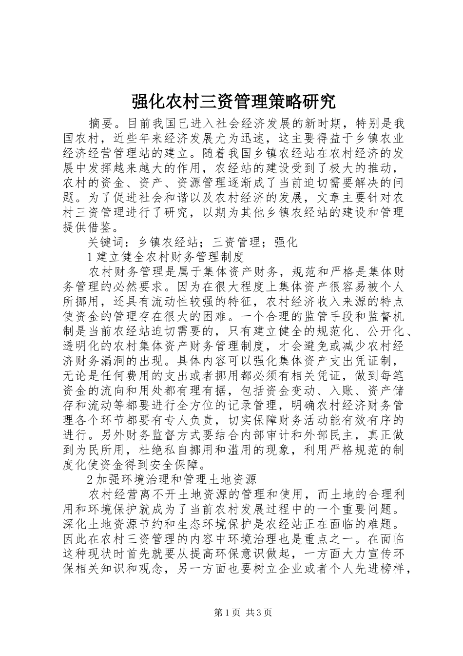 2024年强化农村三资管理策略研究_第1页